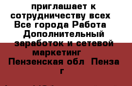 avon приглашает к сотрудничеству всех - Все города Работа » Дополнительный заработок и сетевой маркетинг   . Пензенская обл.,Пенза г.